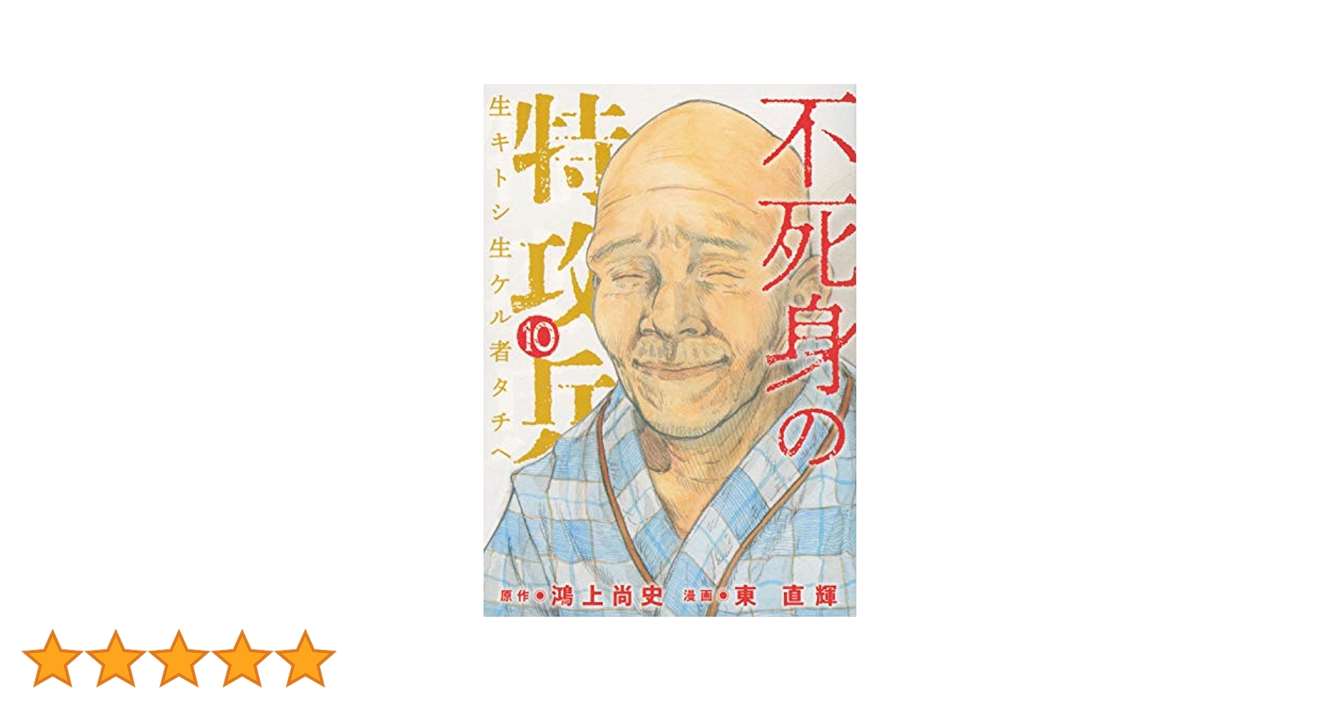不死身の特攻兵　1巻〜10巻 完結セット　(ヤングマガジンコミックス) 不死身の特攻兵（1） (ヤングマガジンコミックス) | 鴻上尚史